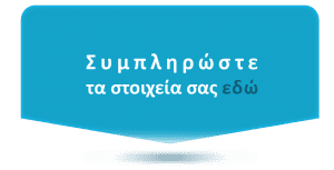 Συμπληρώστε τα στοιχεία σας εδώ- δημιουργία e shop 