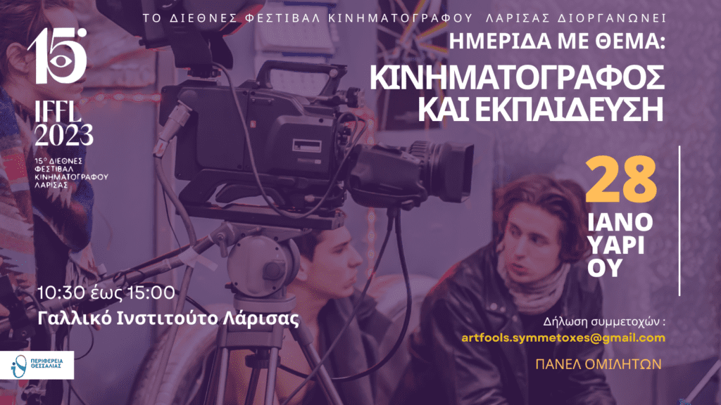 IFFL cinema workshop - συνέδρια- Κινηματογράφος και εκπαίδευση