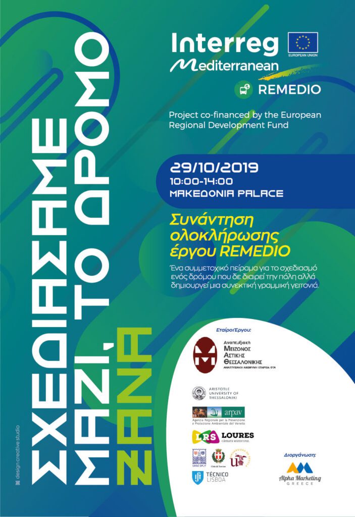 remedio αφίσα συνάντηση